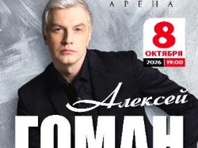Алексей Гоман