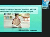 Международный вебинар «Особенности педагогической работы с детьми, имеющими гиподинамический синдром»