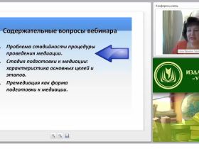 Международный вебинар «Медиационный процесс: система подготовки к процедуре медиации»