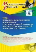 Международный вебинар «Первоначальное обучение вождению ТС соответствующей категории и подкатегории на закрытой площадке (автодроме)»
