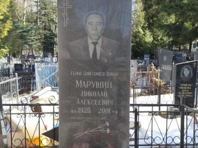 Могила Героя Советского Союза Марушина Николая Алексеевича (1925-2001 гг.)