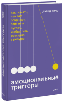 Эмоциональные триггеры