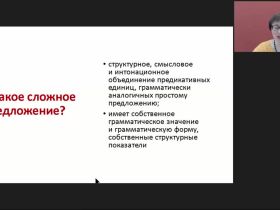 Международный вебинар "Сложное предложение как единица синтаксиса. Структурно-семантические признаки сложного предложения. Средства связи частей сложного предложения"