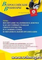 Вебинар «Воспитание мальчиков и девочек как достойных граждан своего Отечества в условиях семьи и образовательной организации»