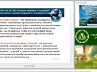 Международный вебинар "Поражающие факторы источников чрезвычайных ситуаций, характерных для мест расположения и производственной деятельности организации, а также оружия массового поражения и других видов оружия"