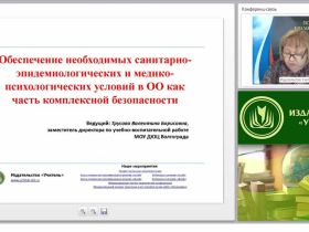 Соблюдение необходимых санитарно-эпидемиологических и медико-психологических условий в образовательной организации как часть комплексной безопасности