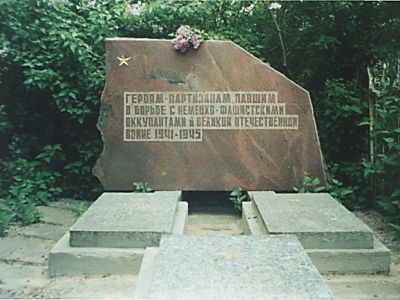 Братская могила советских партизан