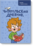 Читательский дневник. Читаю с Чевостиком