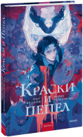 Краски и пепел