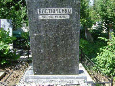 Могила Г.К. Костюченко, лауреата Государственной премии СССР, заслуженного строителя СССР