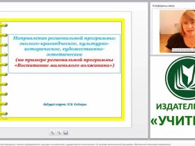 Направления региональной программы: эколого-краеведческое, культурно-историческое, художественно-эстетическое (на примере региональной программы «Воспитание маленького волжанина»)
