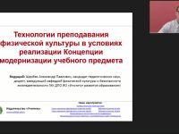 Международный вебинар "Технологии преподавания физической культуры в условиях реализации Концепции модернизации учебного предмета"