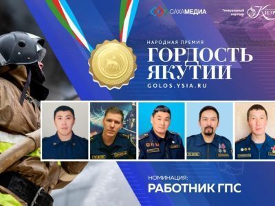 Гордость Якутии: Начинается финальное голосование в номинации "Работник ГПС"