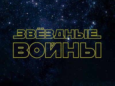 Звёздные войны. Органное шоу в Планетарии