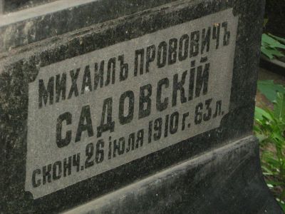 Могила Садовского Михаила Прововича (1847-1910)