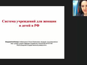 Международный вебинар "Система учреждений для женщин и детей в РФ"