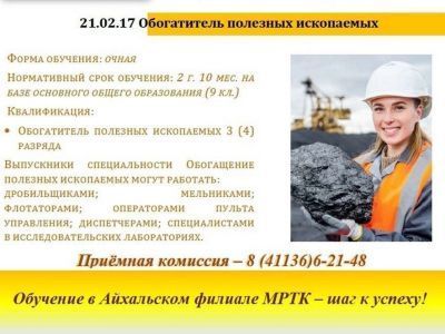 «Обогатитель полезных ископаемых» - новая профессия в Айхальском филиале МРТК