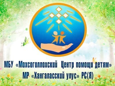 Глава Якутии поручил кабмину  взять на контроль ситуацию с детским домом в Мохсоголлохе