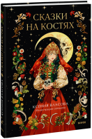 Сказки на костях