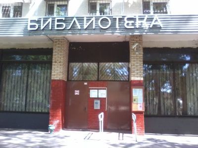 Библиотека № 72 (фонд взрослой литературы)