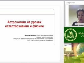Вебинар "Астрономия на уроках естествознания и физики"