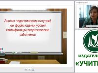 Анализ педагогических ситуаций как форма оценки уровня квалификации педагогических работников