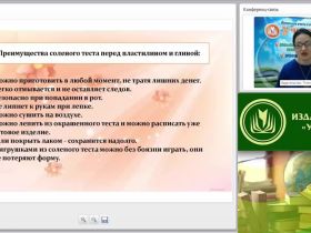 Вебинар "Мастерская педагога дополнительного образования: лепка из солёного теста"