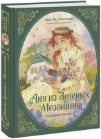 Аня из Зеленых Мезонинов