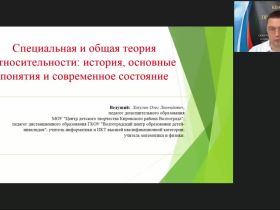 Международный вебинар «Специальная и общая теория относительности: история, основные понятия и современное состояние»
