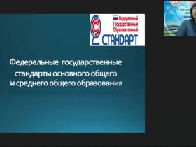 Международный вебинар "Федеральные государственные стандарты основного общего и среднего общего образования"