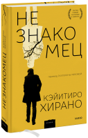 Незнакомец