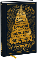 Самый Богатый человек в Вавилоне
