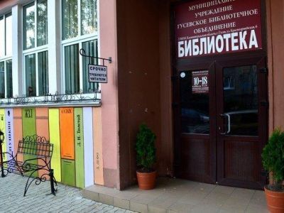 Центральная библиотека города Гусева