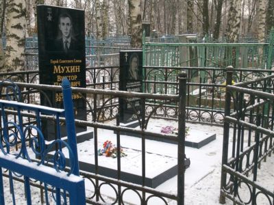 Могила Мухина Виктора Петровича (1924-1983), Героя Советского Союза