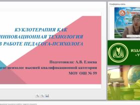 Международный вебинар "Куклотерапия как инновационная технология в работе педагога-психолога"