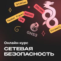 Онлайн-курс по сетевой безопасности