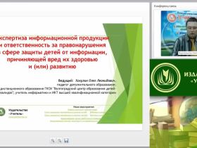 Вебинар "Экспертиза информационной продукции и ответственность за правонарушения в сфере защиты детей от информации, причиняющей вред их здоровью и (или) развитию"