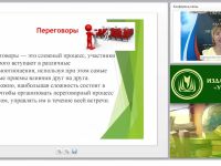 Международный вебинар "Переговорный процесс как форма и способ обеспечения взаимодействия сторон: понятие и основные характеристики"