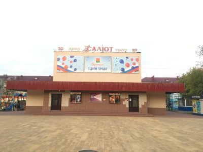 Кинотеатр «Салют»