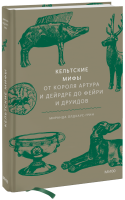Кельтские мифы
