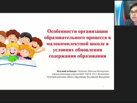 Вебинар "Особенности организации образовательного процесса в малокомплектной школе в условиях обновления содержания образования"