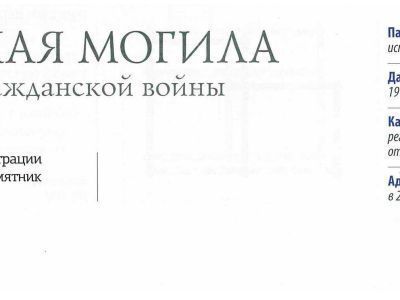 Братская могила партизан Гражданской войны