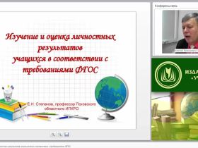 Изучение и оценка личностных результатов школьников в соответствии с требованиями ФГОС