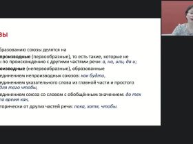 Международный вебинар "Сложносочиненное предложение: принципы классификации и структурно-семантическая характеристика видов"