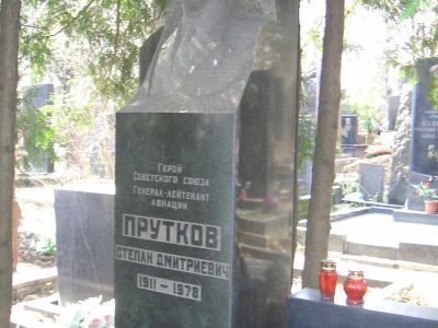 Могила - Прутков Степан Дмитриевич (1911-1978), Герой Советского Союза