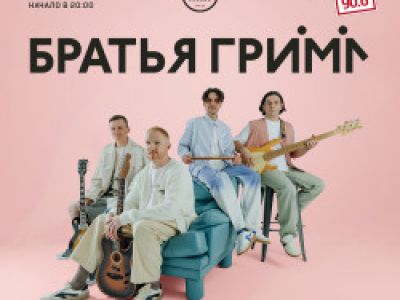 Группа «Братья Грим»