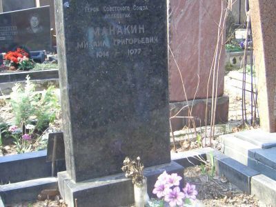 Могила - Манакин Михаил Григорьевич (1914-1977), Герой Советского Союза
