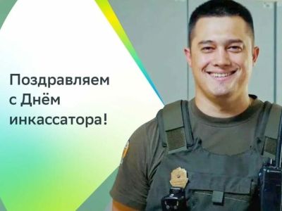 Всероссийский день инкассатора празднуют в Байкальском банке