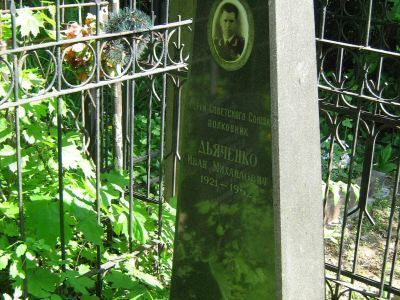 Могила - Дьяченко Иван Михайлович (1921-1962), Герой Советского Союза