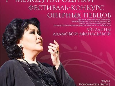В Якутске состоится международный фестиваль-конкурс оперных певцов